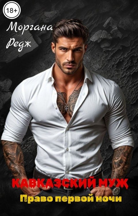 Обложка книги Моргана Редж Кавказский муж. Право первой ночи