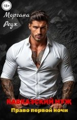 обложка книги Моргана Редж "Кавказский муж. Право первой ночи"