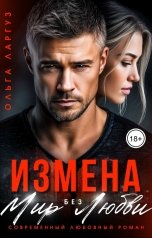 обложка книги Ольга Ларгуз "Измена. Мир без Любви"