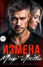 обложка книги Ольга Ларгуз "Измена. Мир без Любви"