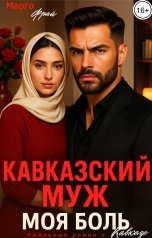 обложка книги Марго Фрай "Кавказский муж. Моя боль"