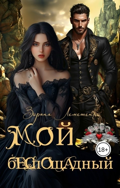 Обложка книги Зоряна Лемешенко Мой беспощадный