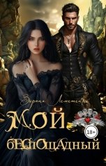 обложка книги Зоряна Лемешенко "Мой беспощадный"