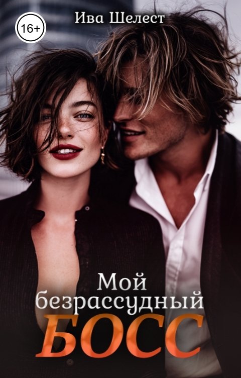 Обложка книги Ива Шелест Мой безрассудный босс