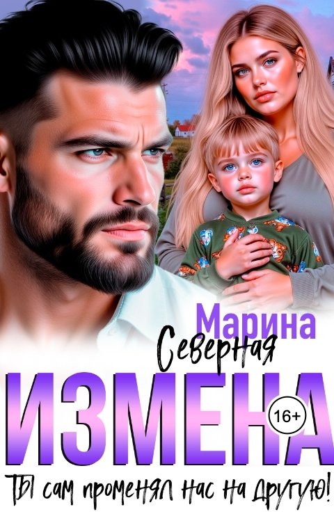 Обложка книги Марина Северная Измена. Ты сам променял нас на другую