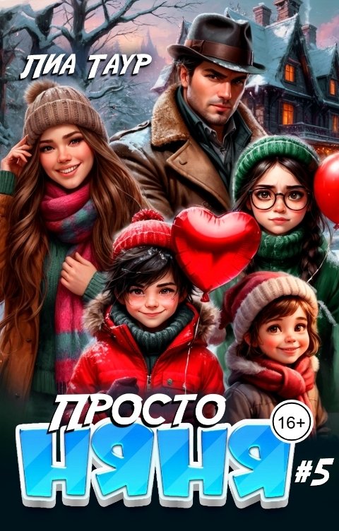 Обложка книги Лиа Таур Просто няня 5