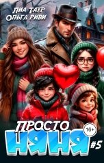 обложка книги Лиа Таур, Ольга Риви "Просто няня 5"