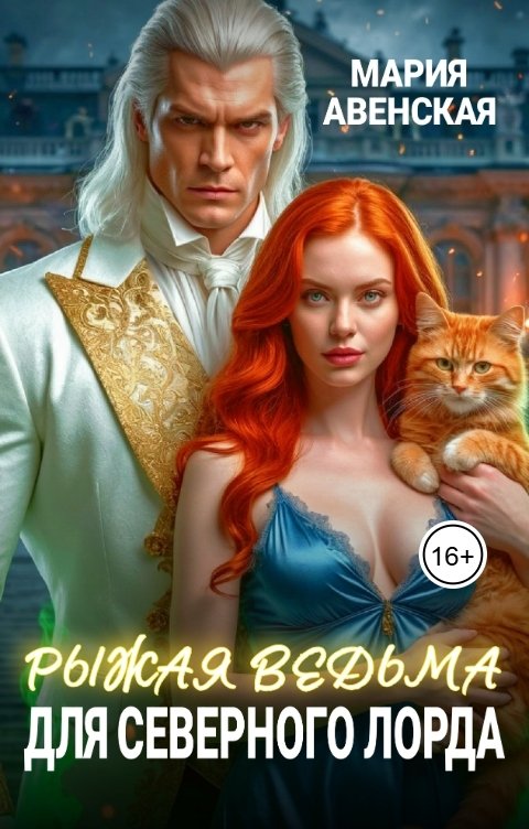 Обложка книги Мария Авенская Рыжая ведьма для северного лорда