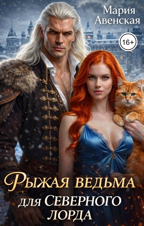 Обложка книги Мария Авенская Рыжая ведьма для северного лорда