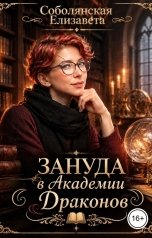 обложка книги Елизавета Соболянская "Зануда в Академии Драконов"