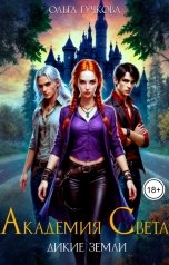обложка книги Ольга Гучкова "Академия Света. Дикие земли"
