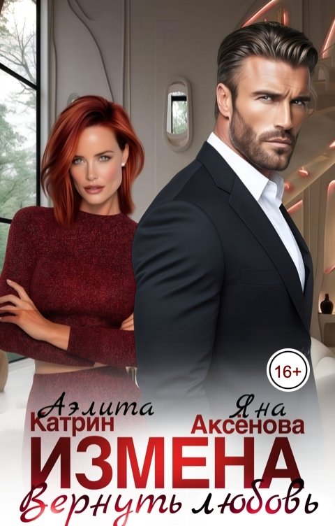 Обложка книги Аэлита Катрин Измена. Вернуть любовь