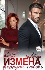 обложка книги Аэлита Катрин, Яна Аксёнова "Измена. Вернуть любовь"