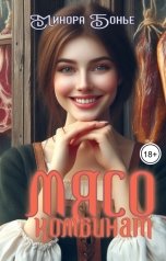обложка книги Минора Бонье "Мясокомбинат"