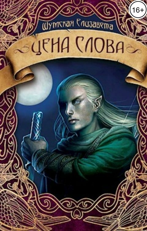 Обложка книги Елизавета Шумская Цена слова
