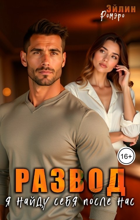 Обложка книги Эйлин Ромэро Развод. Я найду себя после нас