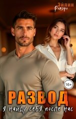 обложка книги Эйлин Ромэро "Развод. Я найду себя после нас"