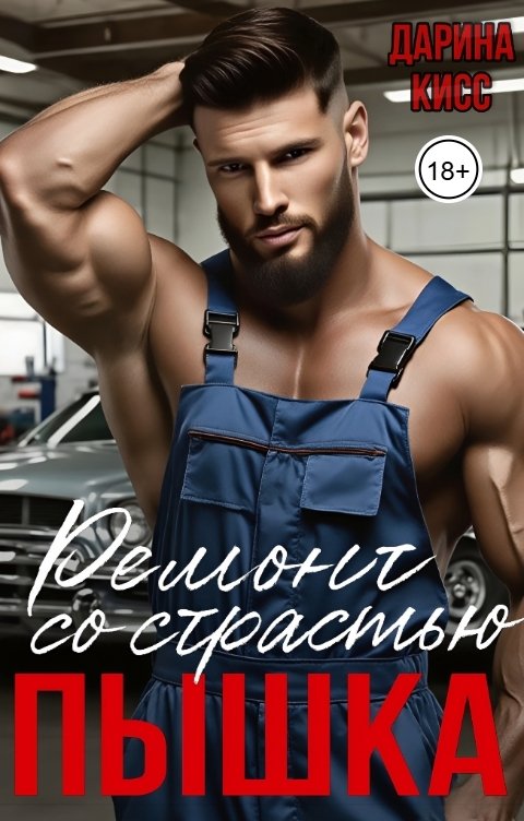 Обложка книги Дарина Кисс Пышка. Ремонт со страстью