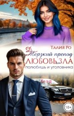 обложка книги Талия Ро "Дерзкий препод. Любовь зла, полюбишь и уголовника."