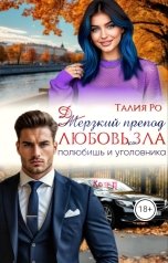 обложка книги Талия Ро "Дерзкий препод. Любовь зла, полюбишь и уголовника."