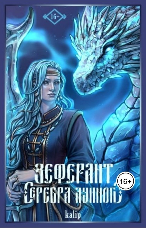 Обложка книги kalip Зеферант серебра лунного