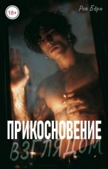 обложка книги Рея Бёрн "Прикосновение взглядом"