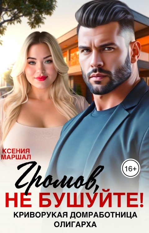 Обложка книги Ксения Маршал Громов, не бушуйте! Криворукая домработница олигарха
