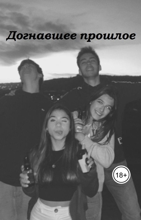 Обложка книги Вайечка Догнавшее прошлое