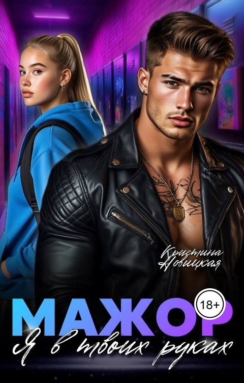 Обложка книги Кристина Новицкая Мажор. Я в твоих руках