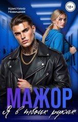 обложка книги Кристина Новицкая "Мажор. Я в твоих руках"