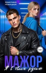 обложка книги Кристина Новицкая "Мажор. Я в твоих руках"