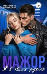 обложка книги Кристина Новицкая "Мажор. Я в твоих руках"
