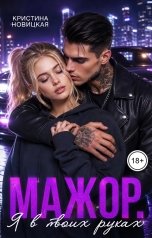 обложка книги Кристина Новицкая "Мажор. Я в твоих руках"