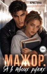 обложка книги Кристина Новицкая "Мажор. Я в твоих руках"
