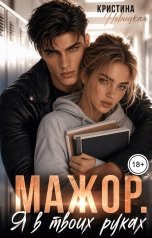 обложка книги Кристина Новицкая "Мажор. Я в твоих руках"