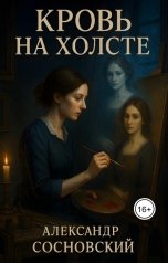 обложка книги Александр Витальевич Сосновский "Кровь на холсте"