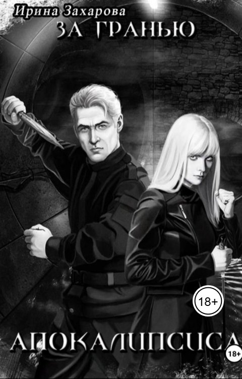 Обложка книги Ирина Захарова За гранью апокалипсиса