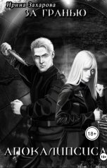 обложка книги Ирина Захарова "За гранью апокалипсиса"