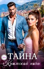 обложка книги Люсинда Миллер "Тайна крымской ночи"