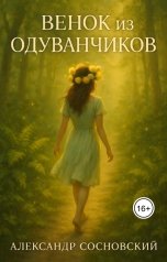 обложка книги Александр Витальевич Сосновский "Венок из одуванчиков"