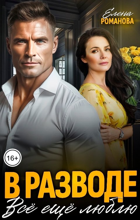 Обложка книги Елена Романова В разводе. Всё ещё люблю