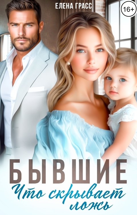Обложка книги Елена Грасс Бывшие. Что скрывает ложь