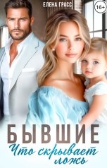 обложка книги Елена Грасс "Бывшие. Что скрывает ложь"