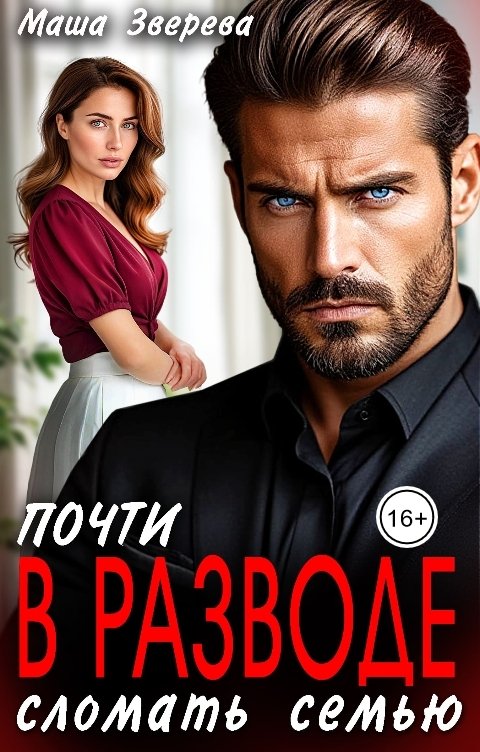 Обложка книги Маша Зверева Почти в разводе. Сломать семью