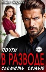 обложка книги Маша Зверева "Почти в разводе. Сломать семью"