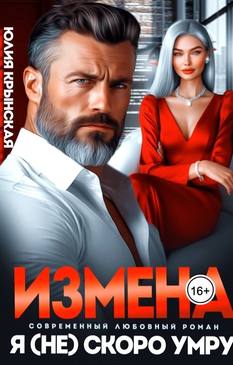 Обложка книги Юлия Крынская Измена. Я (не) скоро умру