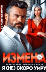 обложка книги Юлия Крынская "Измена. Я (не) скоро умру"