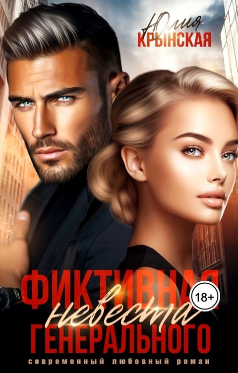 Обложка книги Юлия Крынская Фиктивная невеста генерального