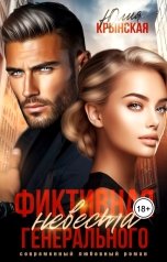обложка книги Юлия Крынская "Фиктивная невеста генерального"