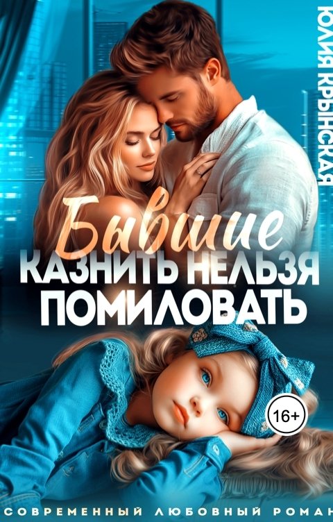 Обложка книги Юлия Крынская Бывшие. Казнить нельзя помиловать